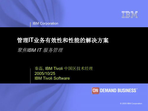 IBM Tivoli介绍