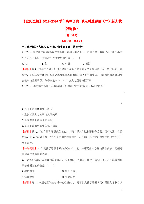 2015_2016学年高中历史单元质量评估二新人教版选修4