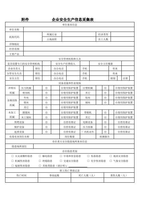 企业安全生产信息采集表