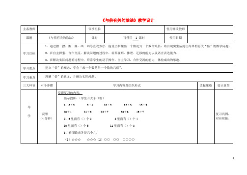 二年级数学上册七制作标本_表内除法与倍有关的除法教学设计青岛版六三制