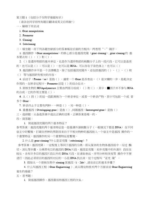 《基因工程》各章内容及参考答案(42页).docx