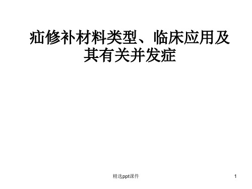 疝修补材料类型、临床应用