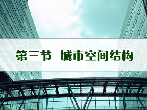 2.3城市空间结构 课件
