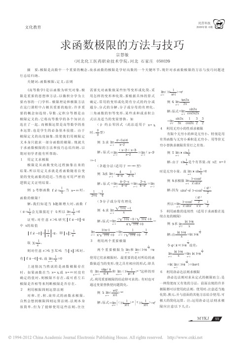 求函数极限的方法与技巧