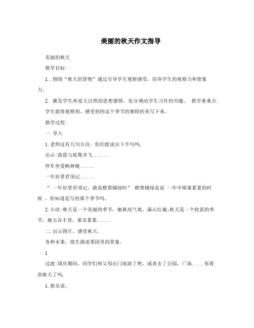 美丽的秋天作文指导