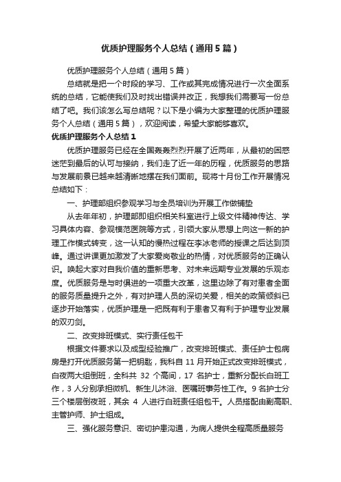 优质护理服务个人总结（通用5篇）