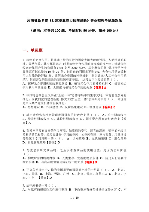 河南省新乡市《行政职业能力倾向测验》事业招聘考试最新版