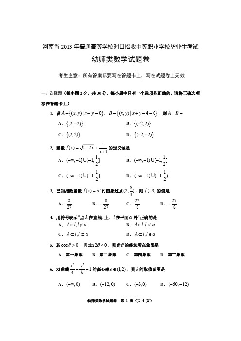 2013河南对口高考  幼师类数学试题