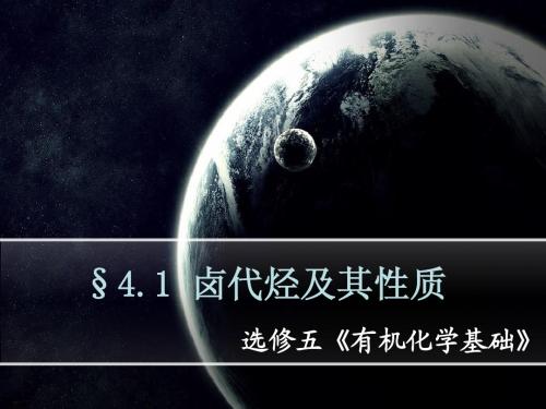 有机 4.1 卤代烃及其性质