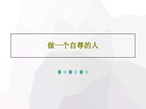 做一个自尊的人24页PPT