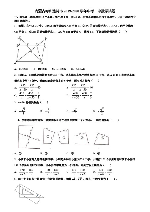 内蒙古呼和浩特市2019-2020学年中考一诊数学试题含解析