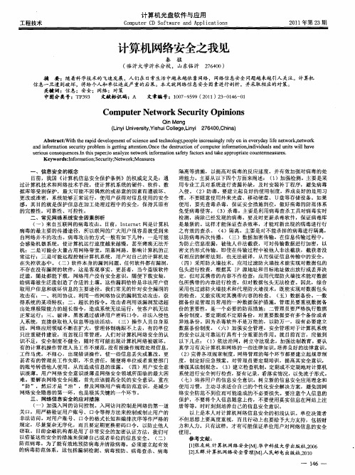 计算机网络安全之我见