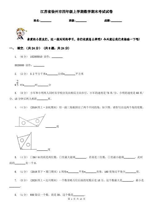 江苏省徐州市四年级上学期数学期末考试试卷