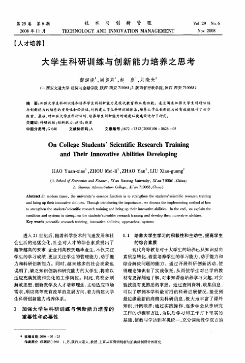 大学生科研训练与创新能力培养之思考