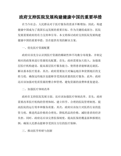 政府支持医院发展构建健康中国的重要举措
