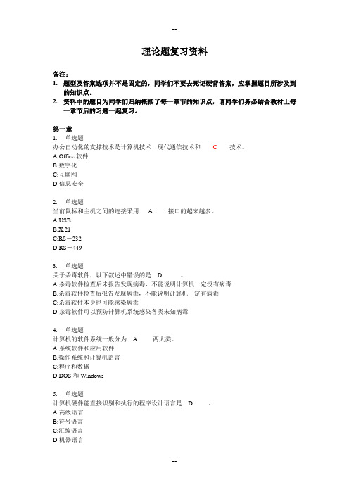 计算机信息基础理论题复习资料(老版真题)
