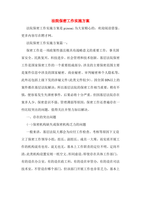法院保密工作实施方案