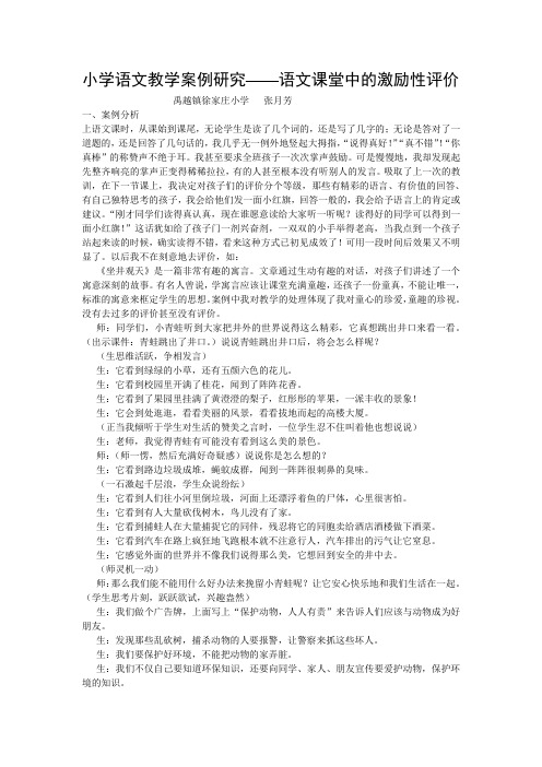 小学语文教学案例研究——语文课堂中的激励性评价张月芳
