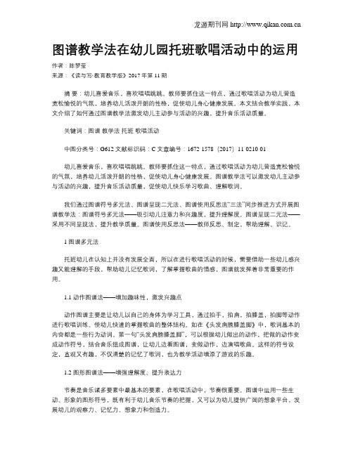 图谱教学法在幼儿园托班歌唱活动中的运用