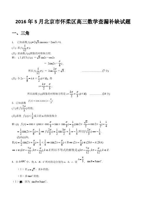最新北京市怀柔区高三数学查漏补缺试题(解答题).doc