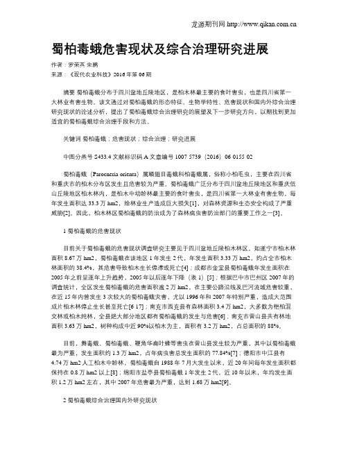 蜀柏毒蛾危害现状及综合治理研究进展
