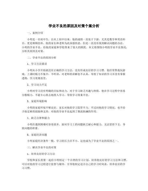 学业不良的原因及对策个案分析