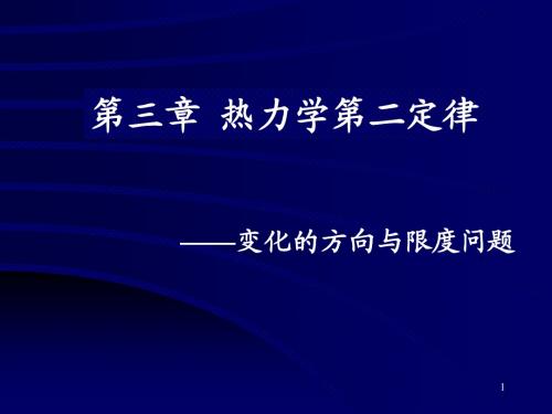 第三章 热力学第二定律