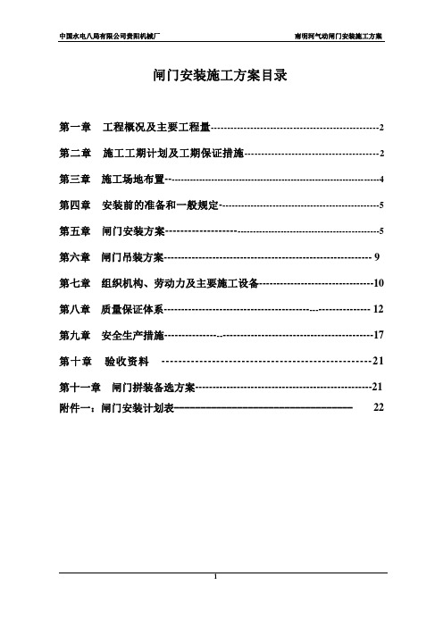 南明河闸门安装施工方案(DOC)