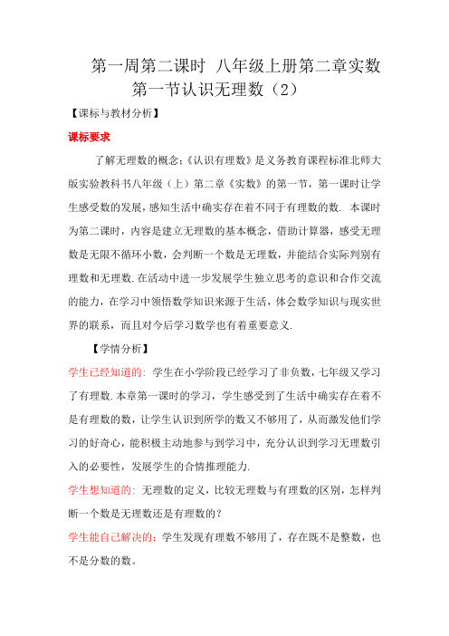 北师大版数学八上2-1认识无理数(2)教学设计