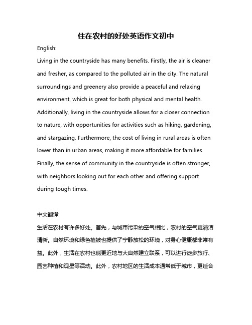 住在农村的好处英语作文初中