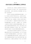 试论马克思主义美学理解论文_哲学论文