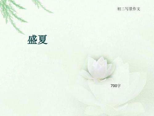 初二写景作文《盛夏》700字(总10页PPT)