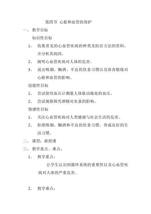 第四节 心脏和血管的保护