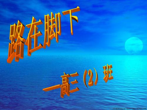 高三学习方法主题班会