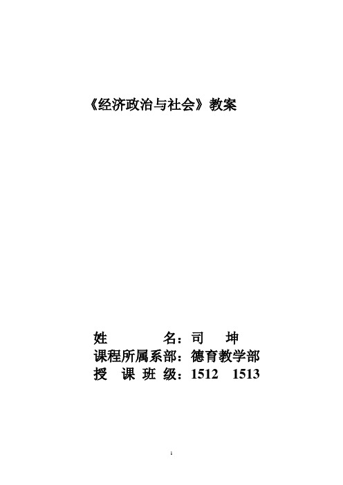 中职经济政治与社会教案.