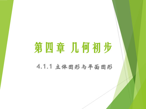 人教版七年级上册数学课件：4.1.1平面图形与立体图形 (共45张PPT)