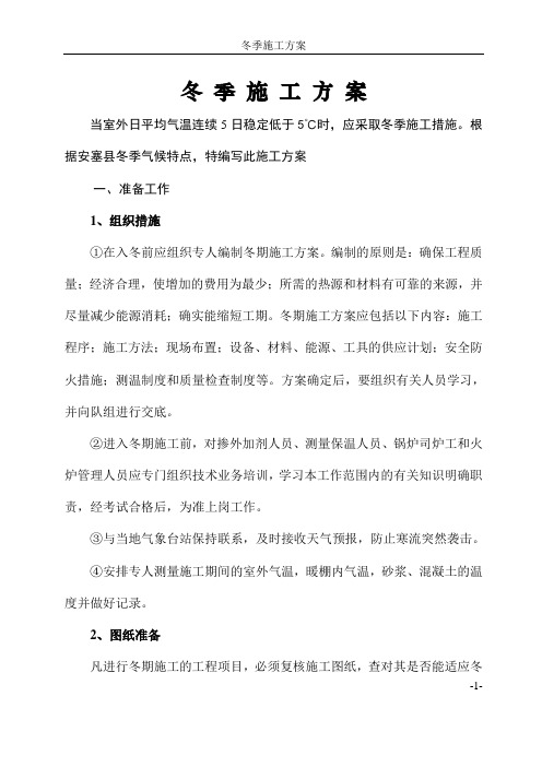某小区工程项目冬季施工方案