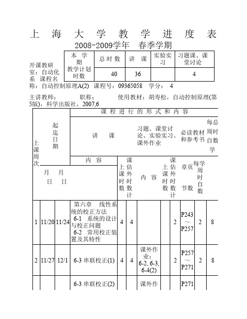 《自动控制原理A(2)》教学进度表