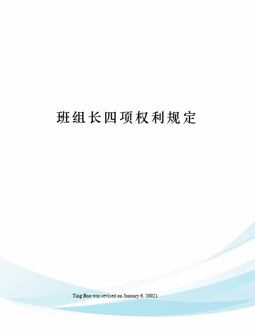 班组长四项权利规定