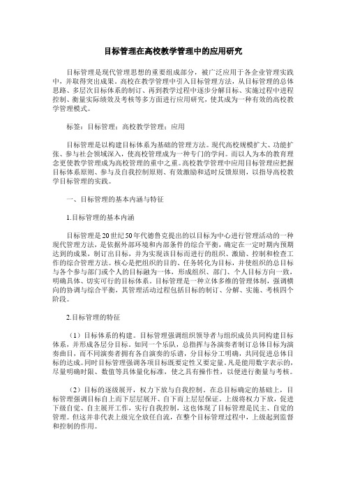 目标管理在高校教学管理中的应用研究