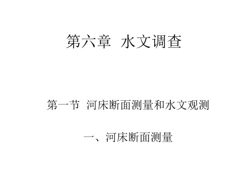 第六章 水文调查资料