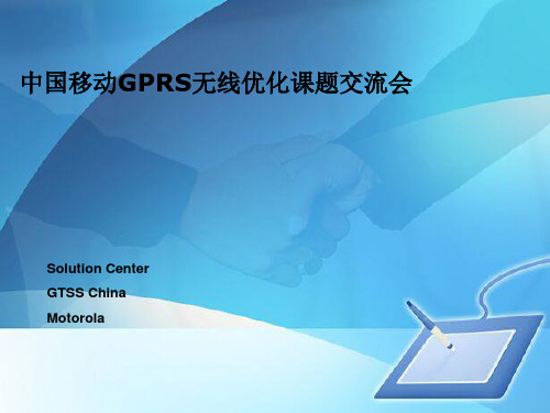 中国移动GPRS无线优化专业培训资料(ppt 113页)