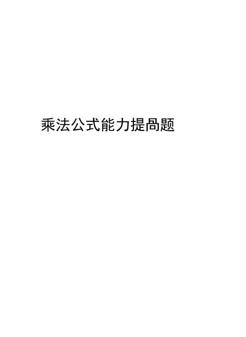 乘法公式能力提高题知识讲解