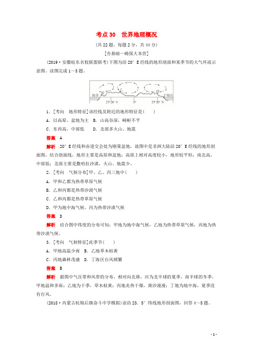 新课标2020届高考地理一轮复习考点30世界地理概况含解析