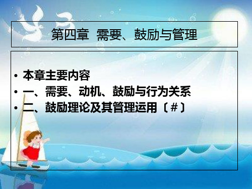 《需要激励与管理》幻灯片PPT