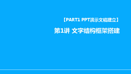 第1讲 PPT文字结构与框架搭建