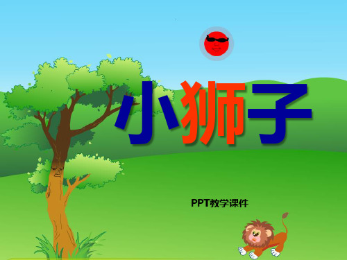 2.2 小狮子2PPT课件