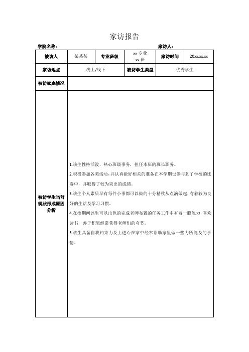 大学辅导员家访报告-优秀学生