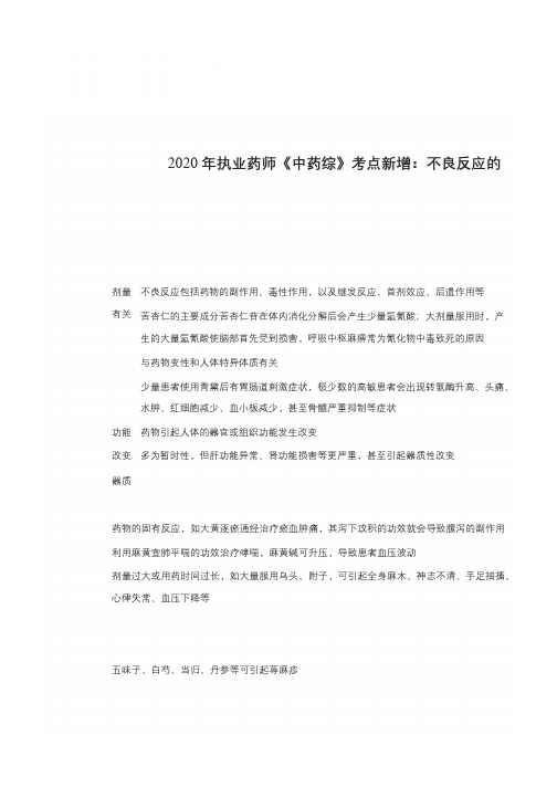 2020年执业药师《中药综》考点新增：不良反应的基本类型和发生机制