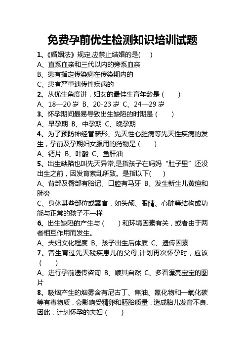 免费孕前优生检测知识培训试题